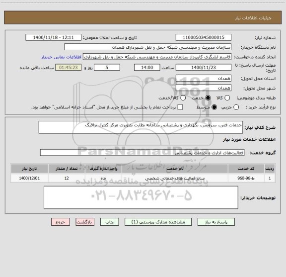 استعلام خدمات فنی، سرویس، نگهداری و پشتیبانی سامانه نظارت تصویری مرکز کنترل ترافیک 