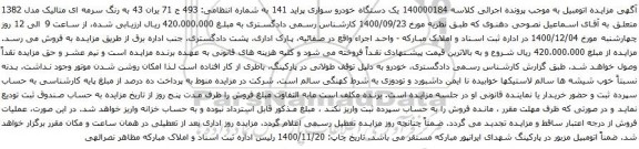 آگهی مزایده یک دستگاه خودرو سواری پراید 141
