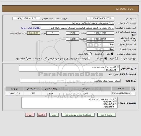 استعلام کارتن سه لایه در سه سایز 
60X50X35
50X40X35
75X55X60
اطلعات بیشتر توضیحات مطالعه شود.