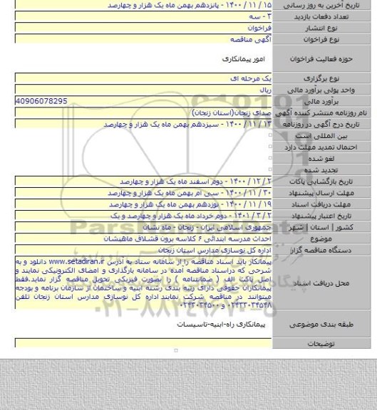 احداث مدرسه ابتدائی ۶ کلاسه برون قشلاق ماهنشان