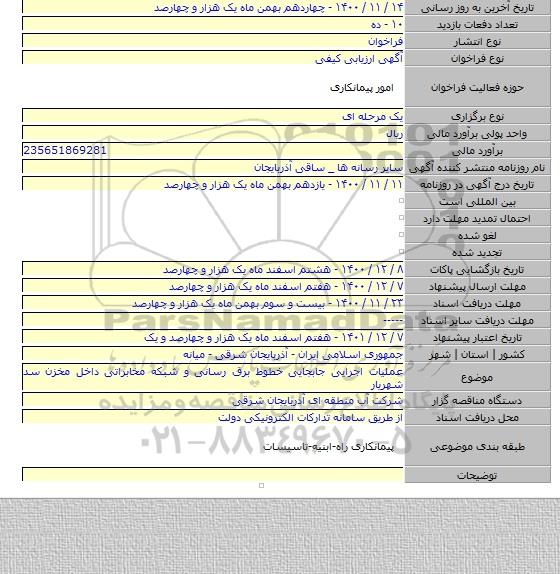 عملیات اجرایی جابجایی خطوط برق رسانی و شبکه مخابراتی داخل مخزن سد شهریار