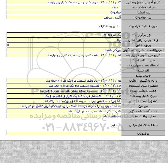خدمات بهره برداری در شهرستان های زابل٬ زهک؛نیمروز٬هامون و هیرمند