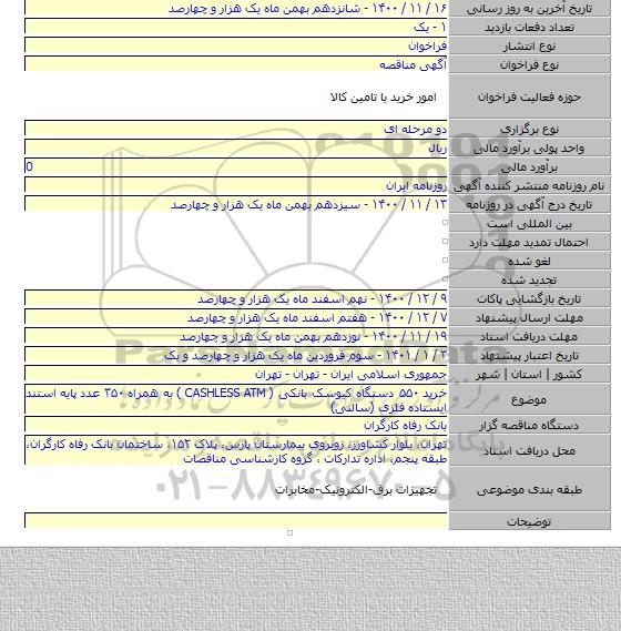 خرید ۵۵۰ دستگاه کیوسک بانکی ( CASHLESS ATM )  به همراه ۳۵۰ عدد پایه استند ایستاده فلزی (سالنی)