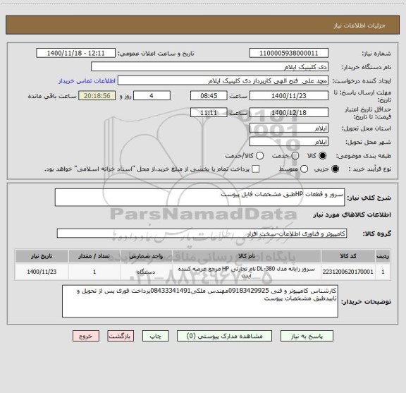 استعلام سرور و قطعات HPطبق مشخصات فایل پیوست