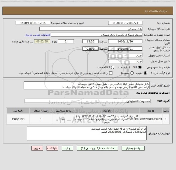 استعلام کابل شیلدار نسوز، لوله فلکسی و... طبق پیش فاکتور پیوست.
ارائه پیش فاکتور الزامی بوده و عدم ارائه پیش فاکتور به منزله انصراف میباشد.