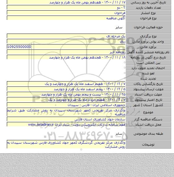 واگذاری مرکز تفریحی کمهر شهرستان سپیدان به روش مشارکت طبق شرایط مناقصه