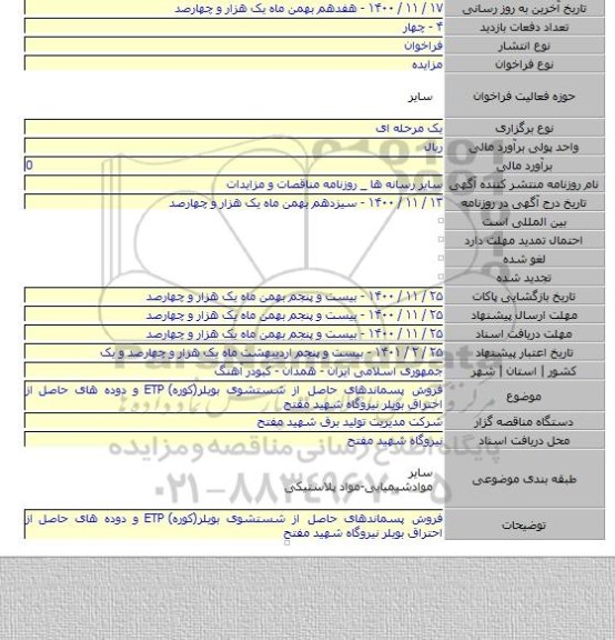 فروش پسماندهای حاصل از شستشوی بویلر(کوره) ETP و دوده های حاصل از احتراق بویلر نیروگاه شهید مفتح