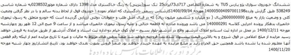 آگهی مزایده ششدانگ خودروی سواری پژو پارس TU5 