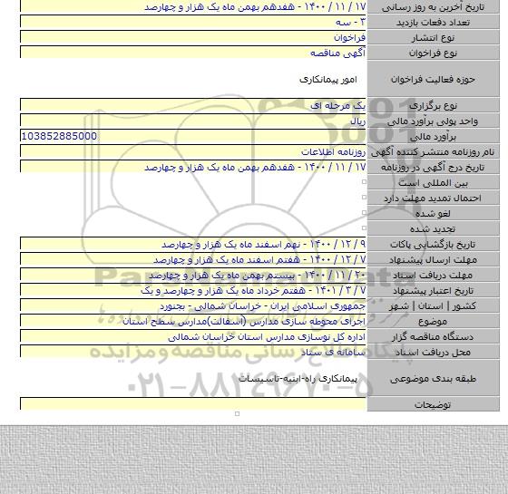 اجرای محوطه سازی مدارس (آسفالت)مدارس سطح استان