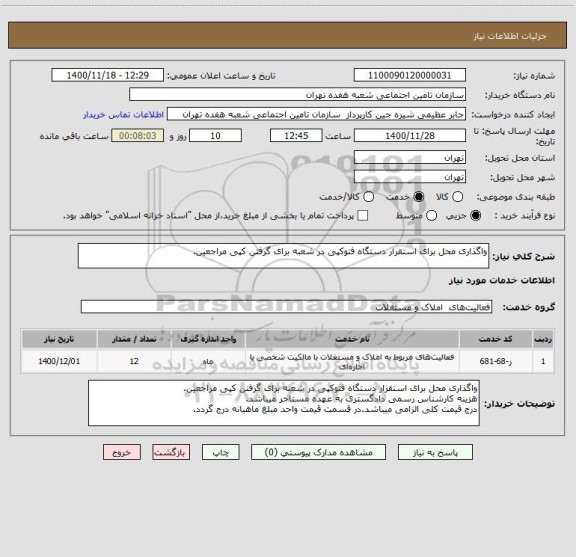 استعلام واگذاری محل برای استقرار دستگاه فتوکپی در شعبه برای گرفتن کپی مراجعین.