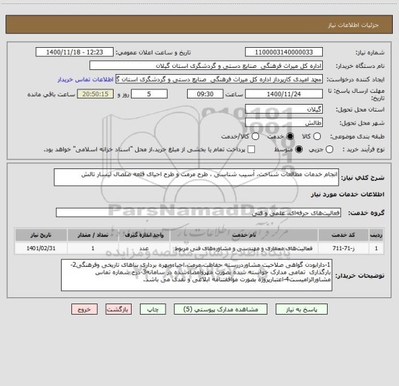 استعلام انجام خدمات مطالعات شناخت، آسیب شناسی ، طرح مرمت و طرح احیای قلعه صلصال لیسار تالش 