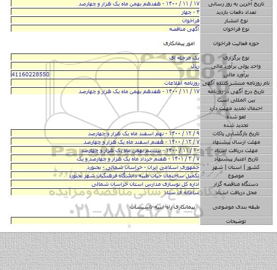 تکمیل ساختمان حیات طیبه دانشگاه فرهنگیان شهر بجنورد