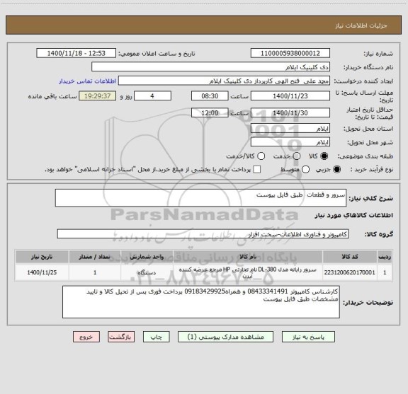 استعلام سرور و قطعات  طبق فایل پیوست