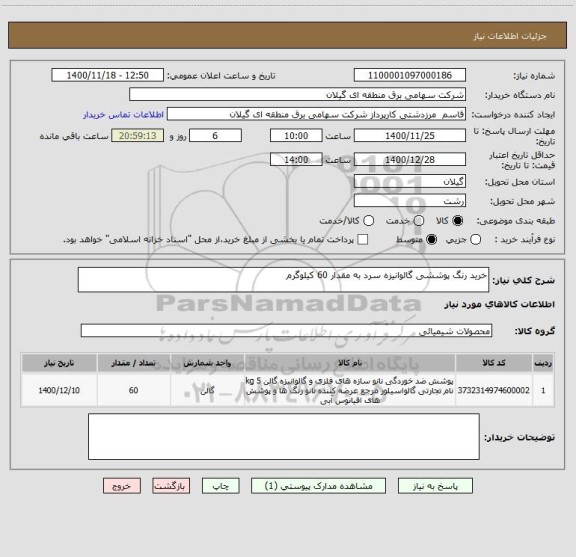 استعلام خرید رنگ پوششی گالوانیزه سرد به مقدار 60 کیلوگرم