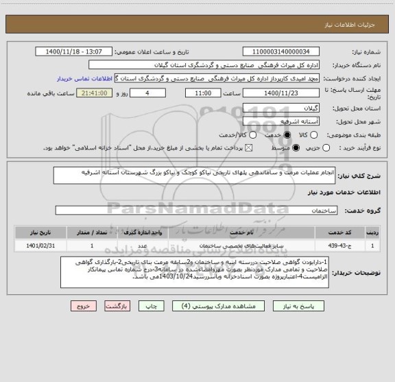 استعلام انجام عملیات مرمت و ساماندهی پلهای تاریخی نیاکو کوچک و نیاکو بزرگ شهرستان آستانه اشرفیه 
