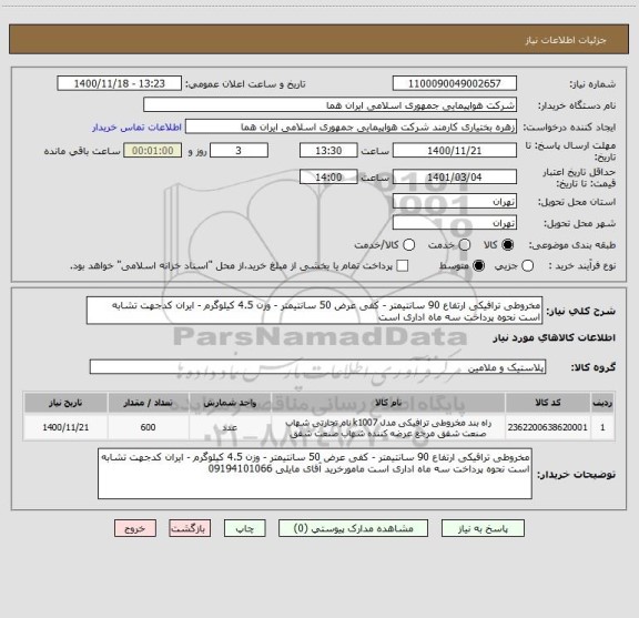 استعلام مخروطی ترافیکی ارتفاع 90 سانتیمتر - کفی عرض 50 سانتیمتر - وزن 4.5 کیلوگرم - ایران کدجهت تشابه است نحوه پرداخت سه ماه اداری است 