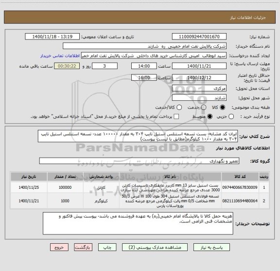 استعلام ایران کد مشابه- بست تسمه استنلس استیل تایپ ۳۰۴ به مقدار ۱۰۰۰۰۰ عدد- تسمه استنلس استیل تایپ ۳۰۴ به مقدار ۱۰۰۰ کیلوگرم(مطابق با لیست پیوست)
