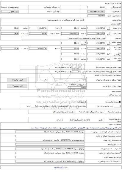 فروش تعداد 5 واحد آپارتمان واقع در پروژه پردیس صدرا