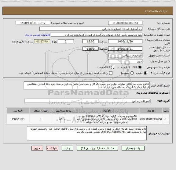 استعلام الکترو پمپ سرگلاتور موتوژن دواینچ دو اسب تک فاز و پمپ لجن کش یک اینج و سه اینج بدنه استیل پنتتاکس ایتالیا از هر کدام یک دستگاه مورد نیاز است.