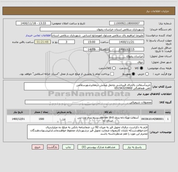 استعلام خریدآسفالت بااجرای قیرپاشی وحمل وپخش درمعابرشهرسلامی 
تلفن هماهنگی 05154323900