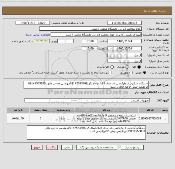 استعلام دستگاه آشکارساز وفرکانس یاب مدل k28  هماهنگی09147523708مهندس معانی مالی 09141553833 ابراهیمی-پیش فاکتورالزامی است