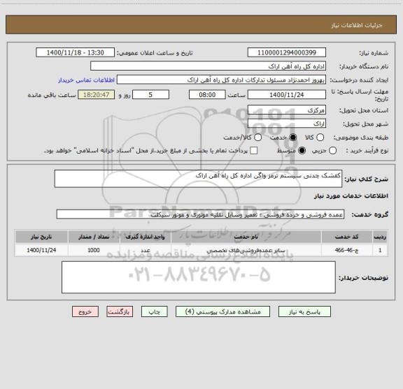 استعلام کفشک چدنی سیستم ترمز واگن اداره کل راه آهن اراک 