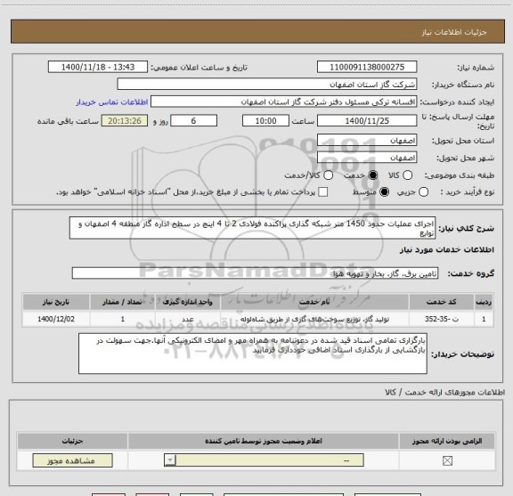 استعلام اجرای عملیات حدود 1450 متر شبکه گذاری پراکنده فولادی 2 تا 4 اینچ در سطح اداره گاز منطقه 4 اصفهان و توابع