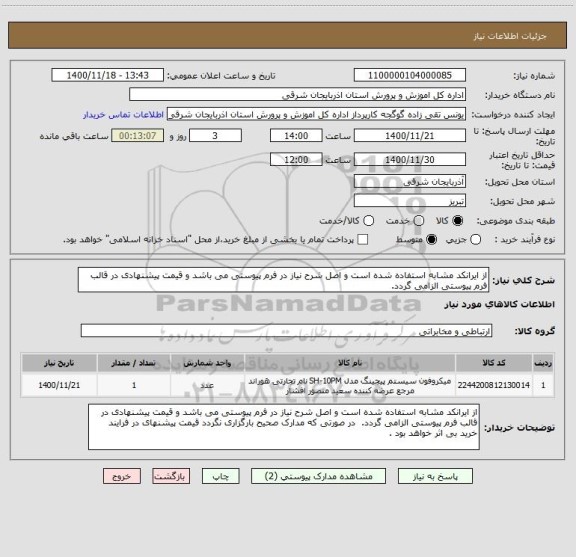 استعلام از ایرانکد مشابه استفاده شده است و اصل شرح نیاز در فرم پیوستی می باشد و قیمت پیشنهادی در قالب فرم پیوستی الزامی گردد.