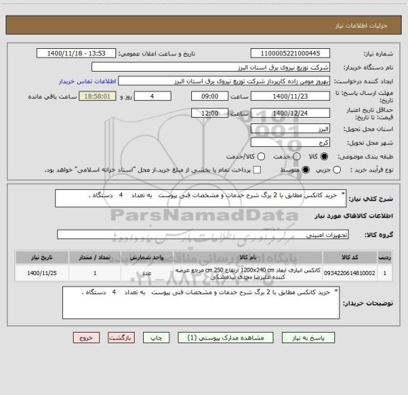 استعلام *  خرید کانکس مطابق با 2 برگ شرح خدمات و مشخصات فنی پیوست   به تعداد    4   دستگاه .