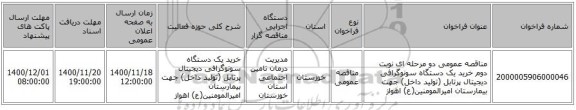 مناقصه عمومی دو مرحله ای نوبت دوم خرید یک دستگاه سونوگرافی دیجیتال پرتابل (تولید داخل)  جهت بیمارستان امیرالمومنین(ع) اهواز 