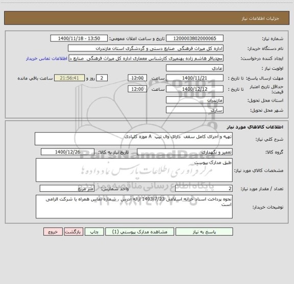 استعلام تهیه و اجرای کامل سقف  دارای وال تیپ  A موزه کلیادی