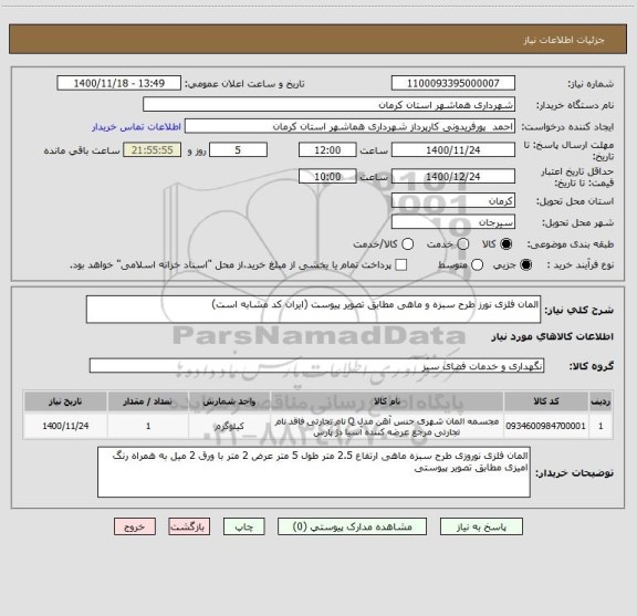 استعلام المان فلزی نورز طرح سبزه و ماهی مطابق تصویر پیوست (ایران کد مشابه است)