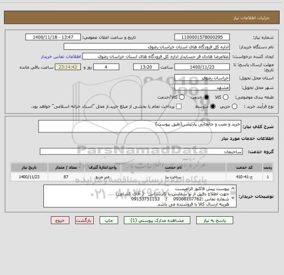 استعلام خرید و نصب و جابجایی پارتیشن(طبق پیوست)