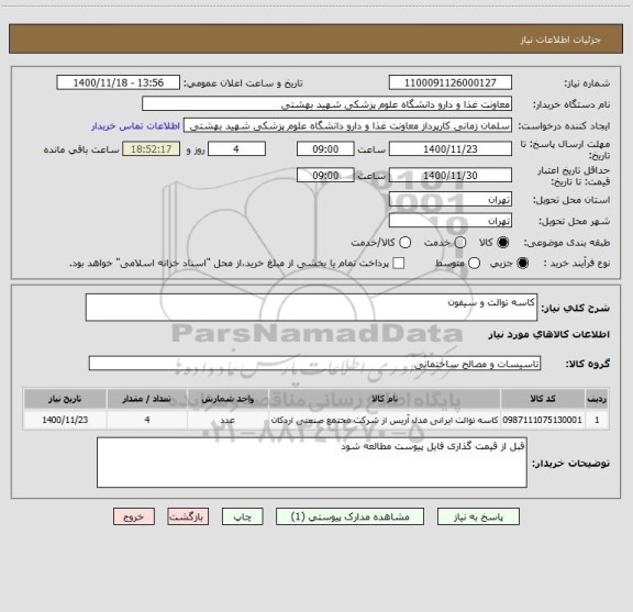 استعلام کاسه توالت و سیفون