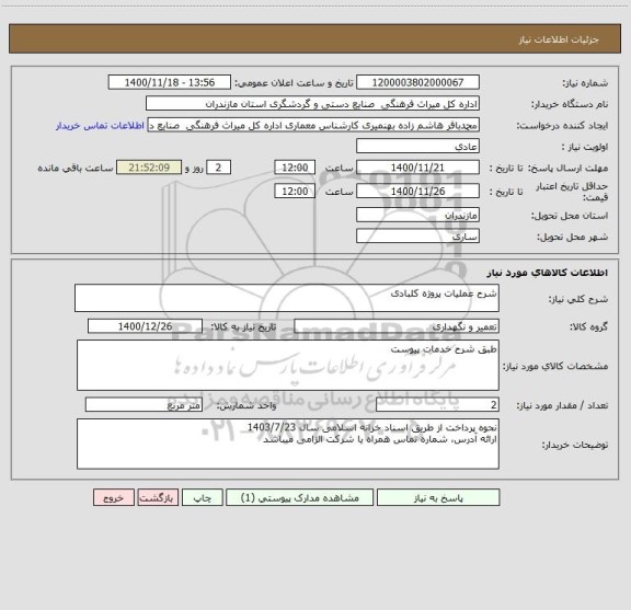 استعلام شرح عملیات پروژه کلبادی