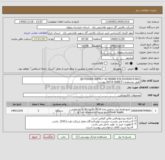 استعلام QX POWER SUPPLY AC MAINS P/N 51453015-501
طبق مشخصات DATA SHEET پیوست