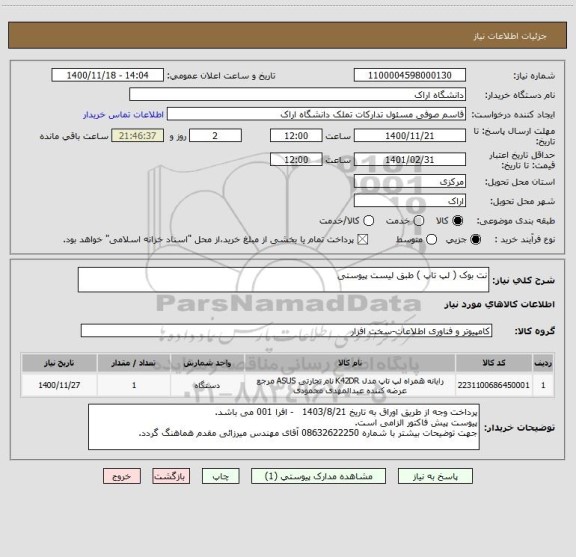 استعلام نت بوک ( لپ تاپ ) طبق لیست پیوستی