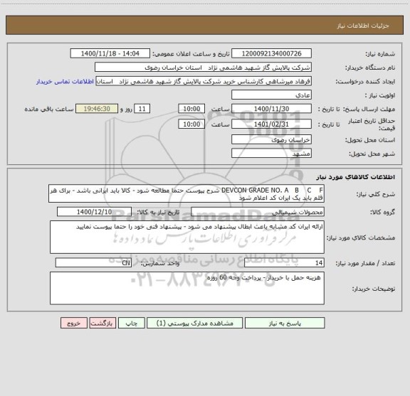 استعلام DEVCON GRADE NO. A   B    C    F شرح پیوست حتما مطالعه شود - کالا باید ایرانی باشد - برای هر قلم باید یک ایران کد اعلام شود