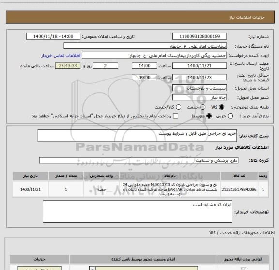 استعلام خرید نخ جراحی طبق فایل و شرایط پیوست