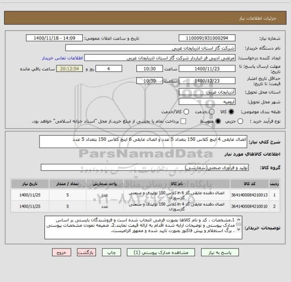 استعلام اتصال عایقی 4 اینچ کلاس 150 بتعداد 5 عدد و اتصال عایقی 6 اینچ کلاس 150 بتعداد 5 عدد