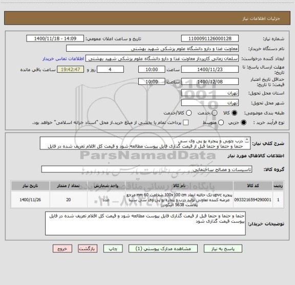 استعلام درب چوبی و پنجره یو پی وی سی
حتما و حتما و حتما قبل از قیمت گذاری فایل پیوست مطالعه شود و قیمت کل اقلام تعریف شده در فایل پیوست قیمت گذاری شود