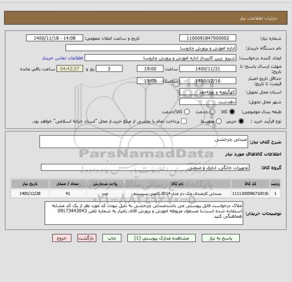 استعلام صندلی چرخشی
