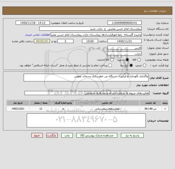 استعلام واگذاری نگهداری و اپراتوری دستگاه بی خطرسازی پسماند عفونی 