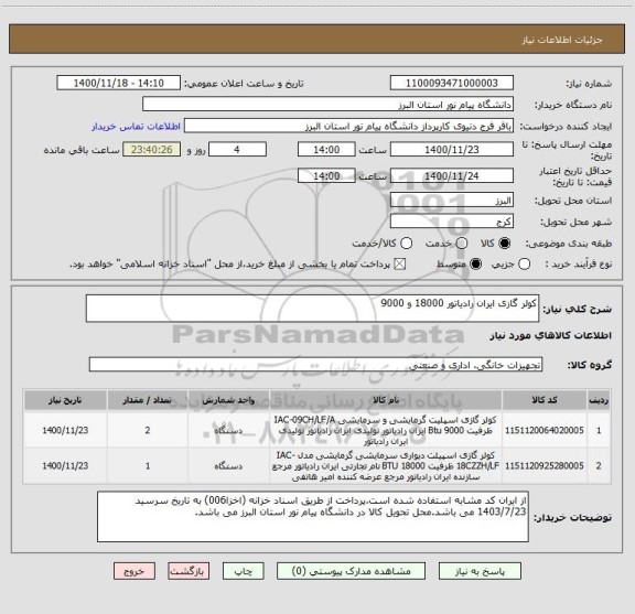 استعلام کولر گازی ایران رادیاتور 18000 و 9000
