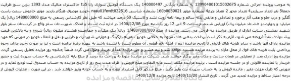 آگهی مزایده یک دستگاه اتومبیل سواری رانا tu5