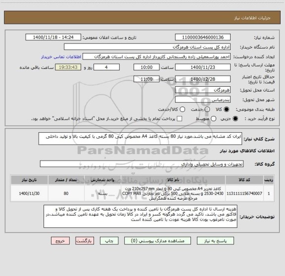 استعلام ایران کد مشابه می باشد،مورد نیاز 80 بسته کاغذ A4 مخصوص کپی 80 گرمی با کیفیت بالا و تولید داخلی