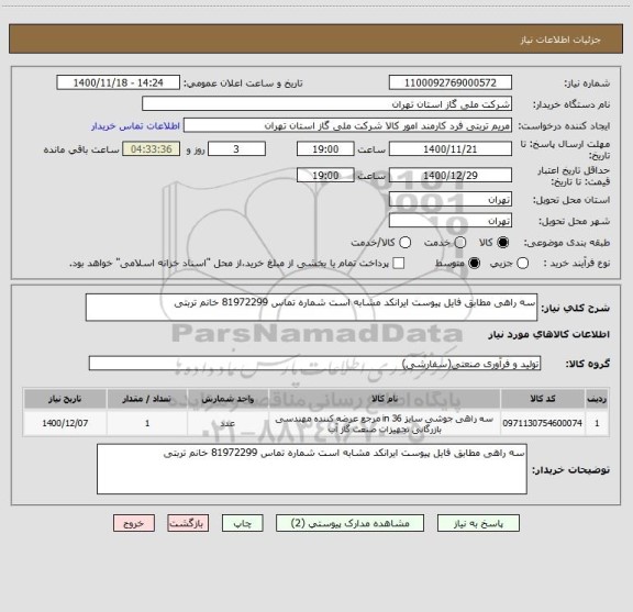 استعلام سه راهی مطابق فایل پیوست ایرانکد مشابه است شماره تماس 81972299 خانم تربتی