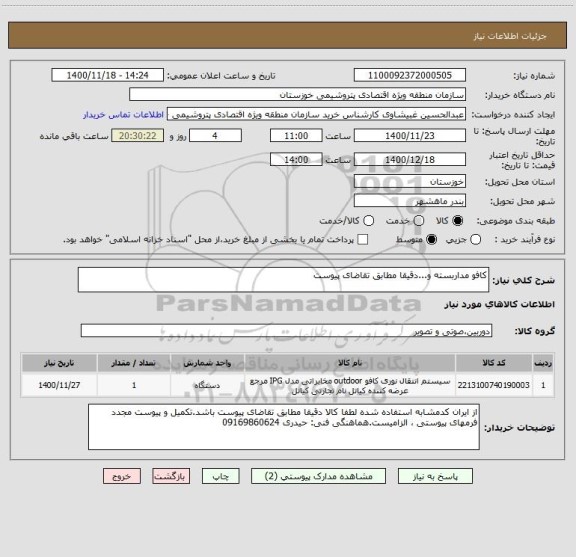 استعلام کافو مداربسته و...دقیقا مطابق تقاضای پیوست