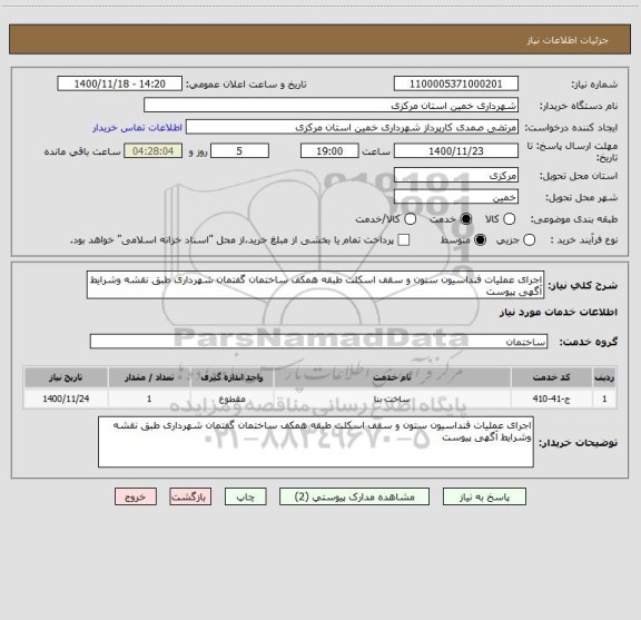 استعلام اجرای عملیات فنداسیون ستون و سقف اسکلت طبقه همکف ساختمان گفتمان شهرداری طبق نقشه وشرایط آگهی پیوست