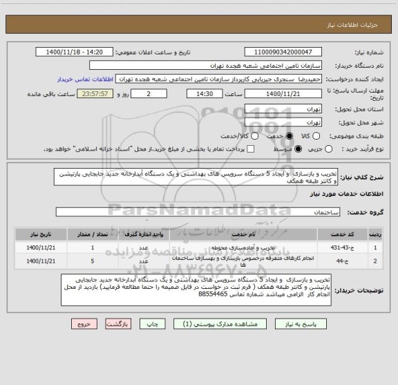 استعلام تخریب و بازسازی  و ایجاد 5 دستگاه سرویس های بهداشتی و یک دستگاه آبدارخانه جدید جابجایی پارتیشن و کانتر طبقه همکف 